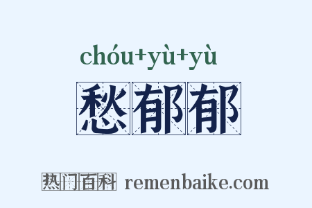 愁郁郁是什么意思的图片